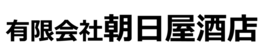 有限会社朝日屋酒店のロゴ