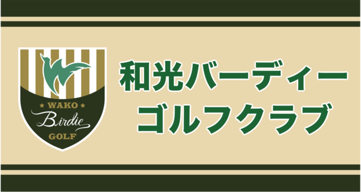 和光バーディーゴルフクラブのロゴ