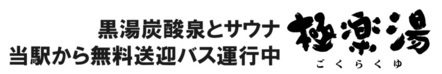 株式会社極楽湯のロゴ