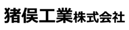 猪俣工業株式会社のロゴ