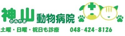 神山動物病院のロゴ