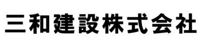 三和建設株式会社のロゴ