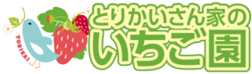 とりかいさん家のいちご園のロゴ