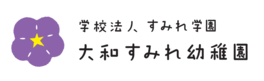 大和すみれ幼稚園のロゴ