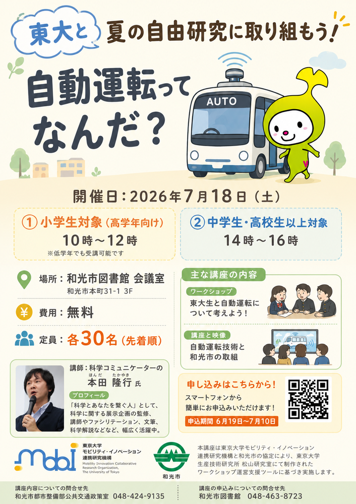 夏の自由研究「自動運転ってなんだ?」(東京大学連携)チラシ