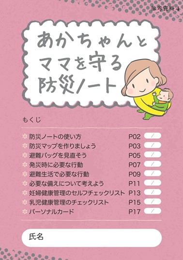 あかちゃんとママを守る防災ノート