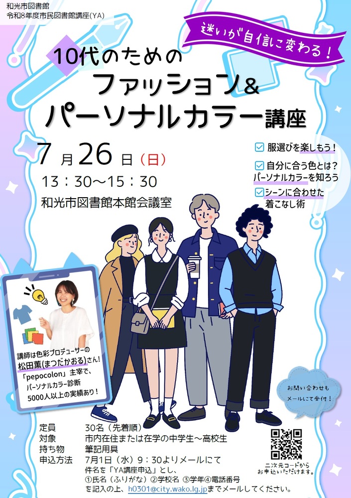 市民図書館講座（YA）ファッション＆パーソナルカラー講座のポスター