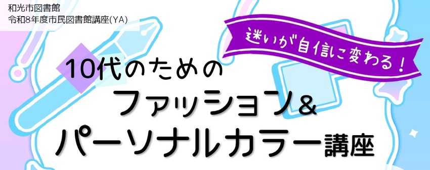 ファッション＆パーソナルカラー講座見出し画像