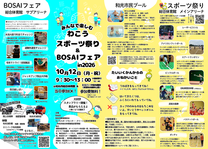 わこうスポーツ祭り×BOSAIフェアチラシ（表）