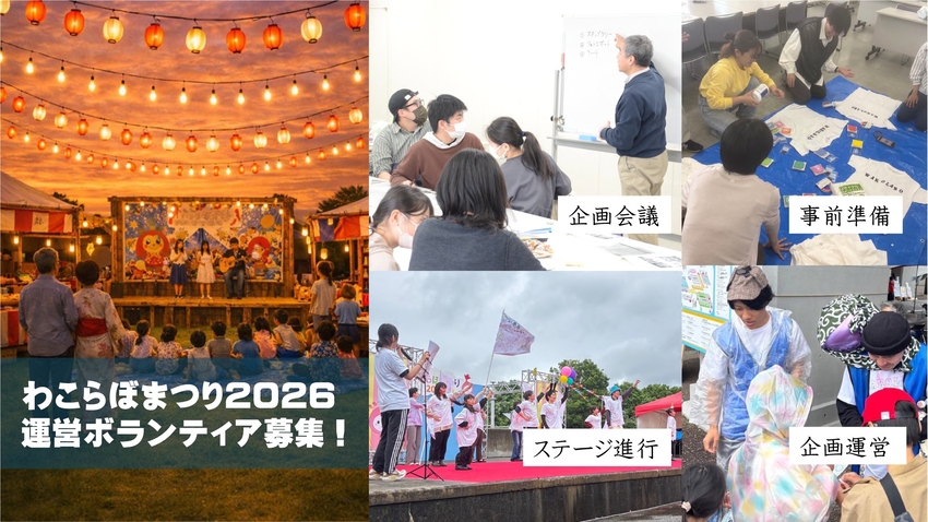 わこらぼまつり2026運営ボランティア募集画像