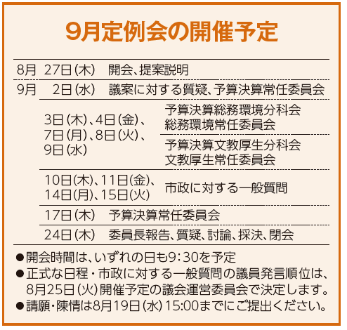 9定例会開催予定