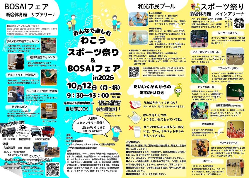 チラシ表面:BOSAIフェアin2026