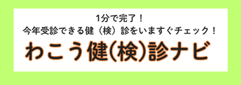 わこう健(検)診ナビ(外部リンク・新しいウィンドウで開きます)