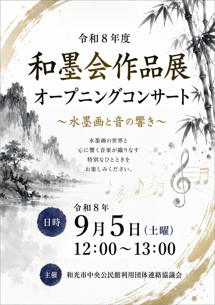作品展オープニングコンサートポスター