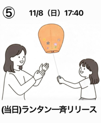 (当日)ランタン一斉リリース