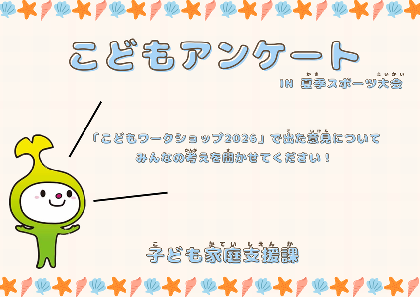 夏季スポーツ大会アンケート