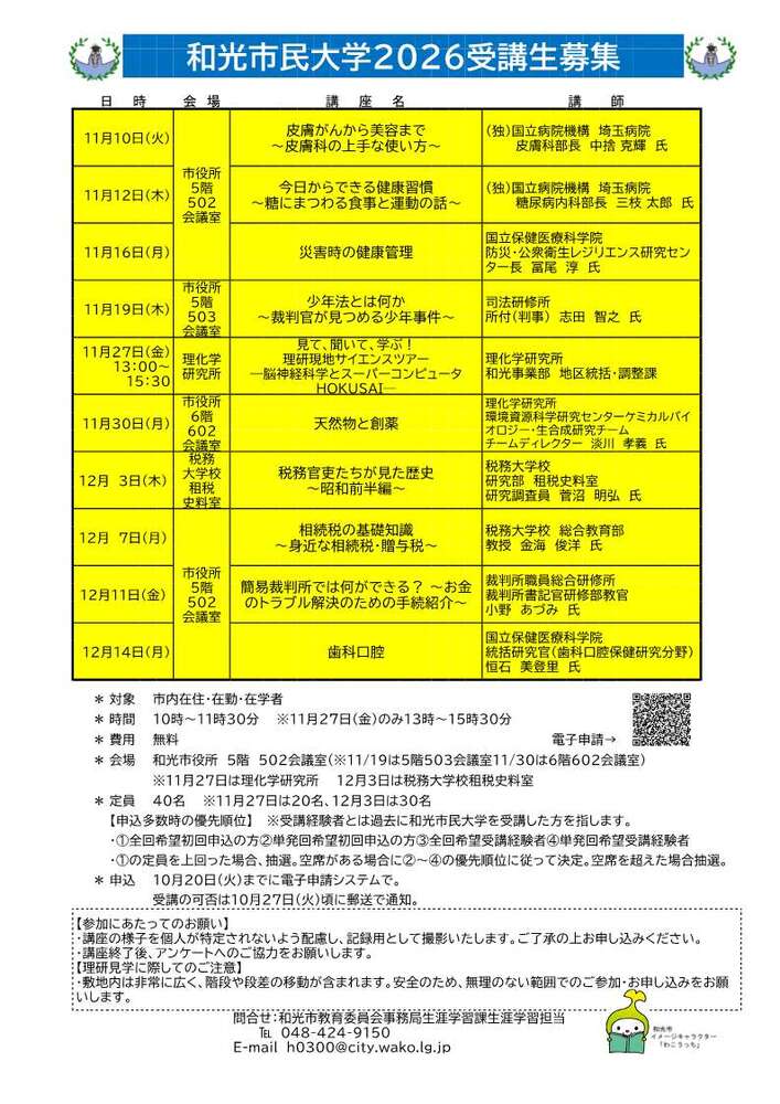 和光市民大学2026募集チラシ