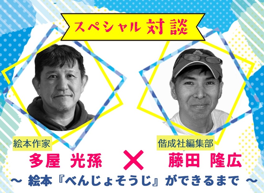 絵本作家・多屋光孫×偕成社編集部・藤田隆広 ~絵本『べんじょそうじ』ができるまで~