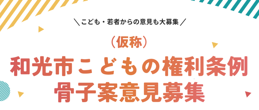 (仮称)和光市こどもの権利条例骨子案についての意見募集