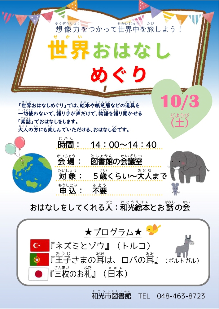 世界おはなしめぐりポスター