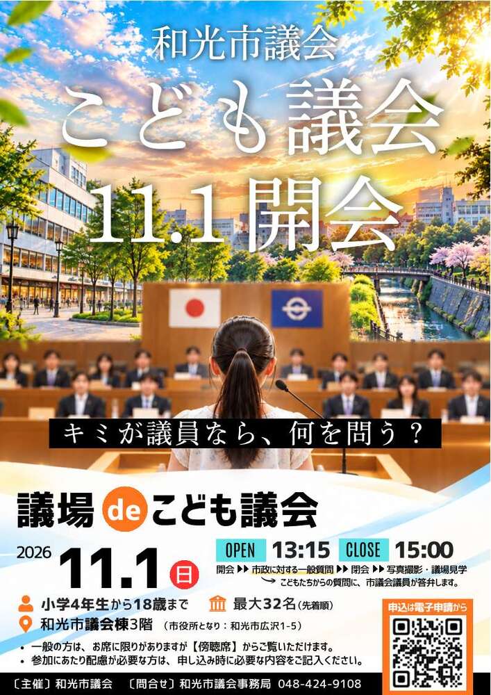 議場deこども議会
