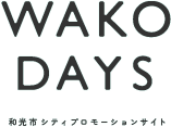 WAKODAYS 和光市シティプロモーションサイト